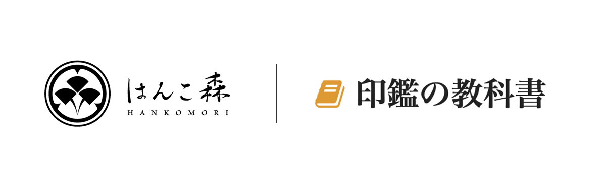 印鑑の教科書 のイメージ画像が表示されています。