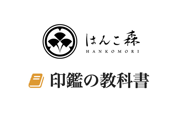 印鑑の教科書 のイメージ画像が表示されています。